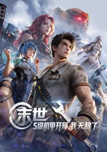 纸鸢计划 科幻动漫新番在线